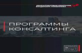 ПРОГРАММЫ КОНСАЛТИНГАmozhenkov-consulting.ru/assets/app/pdf/consalting-presentation.pdf · стоит отдел продаж: всё ли Вы, как собственник