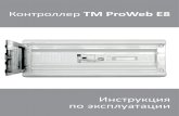 Контроллер TM ProWeb E8 - TeploMonitor.ru ProWeb E8.pdf · 2012-07-25 · Временная программа 22 ... Концепция TM ProWeb E8 предназначен