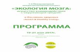 5-й Международный ...braineco.ru/images/podrobnaya_programma_ekologyya_mozga_2017… · 19-21 мая 2017г. Москва Конгрессно-выставочный