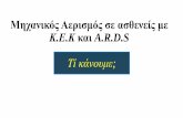 Μηχανικός Αερισμός σε ασθενείς με Κ.Ε.Κ και ARDS. Τί κάνουμε;evaggelismos-hosp.gr/files/epistimoniki_enosi/02... · 3 η ημέρα νοσηλείας….