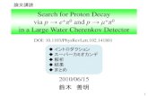 Search for Proton Decay via p e π0 and p μ π0epx.phys.tohoku.ac.jp › eeweb › jp › seminar › 20100615.pdf2010/06/15  · Search for Proton Decay via p → e+π0 and p →