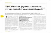 ΝΕΡΙΝΑ ΚΟΜΙΩΤΗ, ΣΔΕ «Το Global Media Charter είναι η ... › wp-content › uploads › 2019 › 11 › Mkt... · οικοσύστημα. Ας μην ξεχνάμε