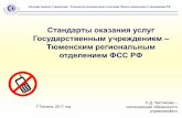 Стандарты оказания услуг Государственным ...r72.fss.ru/about/195288/standarty_obsluzhivaniya... · 2017-06-29 · ожиданиям – их