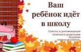 Ваш ребёнок идёт в школуfiles.1-mok.ru/mskobr/1klass/sovet_psihologa.pdf · «Быть готовым к школе – не значит уметь читать,