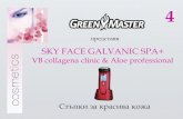 Green Master - SKY FACE GALVANIC SPA+green-masters.eu/Katalog/SKY FACE GALVANIC SPA_stapki za...При нормална, суха и зряла кожа: Препоръчително