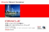 Oracle Direct Seminar... Oracle Direct Seminar サポートエンジニアが語る！内部エラーのトラブルシューティング 日本オラクル株式会社
