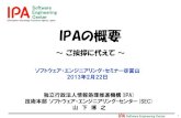 Information-technology Promotion Agency, Japan …Software Engineering Center 1 Information-technology Promotion Agency, Japan Software Engineering Center IPAの概要 ～ ご挨拶に代えて