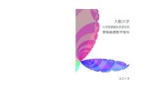2019 表紙.pdf 1 2018/04/16 17:37:57 - Osaka University · 5 計算可換代数 グレブナー基底 凸多面体論 代数的組合せ論 表現論 リー群論 位相幾何学
