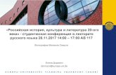 Российская история, культура и литература 20-ого ... · cтуденческая конференция в лекторате русского