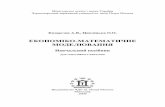 ЕКОНОМІКО МАТЕМАТИЧНЕ МОДЕЛЮВАННЯ · 2012-12-30 · Мета вивчення дисципліни «Економіко-математичне моделювання»