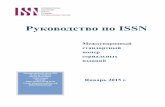 Руководство по ISSN...2017/06/07  · Руководство по ISSN Международный стандартный номер сериальных изданий