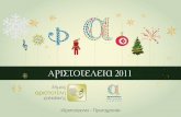 Αριστοτέλεια 2011 «Χριστούγεννα – Πρωτοχρονιά»festival.culture.gr › wp-content › uploads › 2012 › 11 › events_calendar… · Δήμος