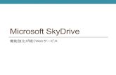 Microsoft SkyDrive SkyDrive.pdfSkyDrive アプリは絶えず進化している 2012/07/25 SystemKOMACO 13 SkyDrive アプリの新規インストールは、 最新バージョンをダウンロードして行う。