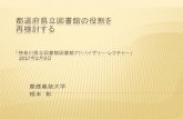 都道府県立図書館の役割を 再検討する都道府県立図書館の役割を 再検討する 「神奈川県立図書館図書館アドバイザリー・レクチャー」