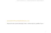 avast! Pro Antivirus 7 - Официальный сайт Avast …https://аваст.com/media/documentation/7.0/quick...avast! Pro Antivirus 7.0 – Краткое руководство