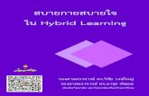 สบายกายสบายใจ ใน Hybrid Learning · 1 สบายกายสบายใจ ใน Hybrid Learning 1. บทนำ การเรียนรู้ในปัจจุบันมีลักษณะเป็น