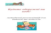 Будьте обережні на водіoleksandria-dnz43.edukit.kr.ua/Files/downloads...ПРАВИЛА ПОВЕДІНКИ НА ВОДІ Основні правила поведінки