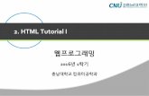 2. HTML Tutorial Icontents.kocw.net/KOCW/document/2016/chungnam/leekyuchul/... · 2017-01-23 · The  Declaration Helps the browser to display a web page correctly