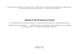 МАТЕРИАЛЫ - skvk.org · 1. Цель и задачи воспитания и социализации обучающихся ... Синода в Санкт-Петербурге