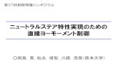 ニュートラルステア特性実現のための 直接ヨーモー …ictrl.cs.kumamoto-u.ac.jp/files_okajima/slide1-2.pdfニュートラルステア特性実現のための 直接ヨーモーメント制御