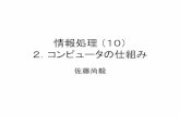 情報処理（10） 2．コンピュータの仕組みkishou.u-gakugei.ac.jp › lectures › computer › lec02.pdf1 コンピュータとは •ノイマン型コンピュータ