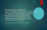 Изменения в отчетностьsro-sodeystvie.ru/files/files/2648/file-2648.pdf · не позднее 30 календарных дней после окончания