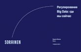 Регулирование Big Data: где мы сейчас...Big Data 1+1+1 = 10 1. Ценность не в простой сумме единичных данных, а именно