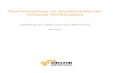 Рекомендации по развертыванию Amazon WorkSpaces · 2016-08-26 · AWS. Рекомендации по развертыванию Amazon WorkSpaces Июль
