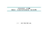 2019년 12월 MBC 시청자위원회 회의록imbbsfile.imbc.com/mbc07/audience_data/202001/audience_data... · 시청자위원회 의견 발표 및 본부·국장단 답변 이규정