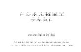 とんねるすいしんこう トンネル テキストsuisinkyo.or.jp/tokuteiginou/ts_tutorial_all.pdf3 2．トンネル とんねる の分 ぶん 類 るい ・ 用 よう 途