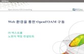 Web 환경을 통한 OpenFOAM 구동nextfoam.co.kr/proc/DownloadProc.php?fName=181113164302... · Slide 6 명령 실행 OpenFOAM(GUI) 실행 (ssh) OpenFOAM 실행 결과 결과 표시