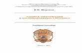 Защита информации в распределенных …bek.sibadi.org/fulltext/esd268.pdfМ80 Защита информации в распределенных системах