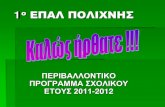 Προγράμματα για τα Σχολεία - 1ο ΕΠΑΛ ΠΟΛΙΧΝΗΣkpe-makrin.mag.sch.gr/smnrgefyr13/1oEPAL_Polichnis... · 2013-11-07 · αντιμετωπίσει