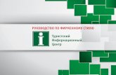 Туристский Информационный Центрnaito-russia.ru/download/TICbrandbook.pdf · 1.3 Варианты композиции логотипа, английский