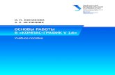 Основы работы в «КОМПАС-График V 14» : практикумelar.urfu.ru/bitstream/10995/34775/1/978-5-7996-1502-4.pdf · 2019-12-27 · Новый документ