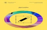 ДИЗАЙН - hse.ru”изайн_2020.pdf · Информация о приеме в 2020 ... • Инфографика как искусство и др. Майнор На 2-3-м
