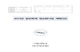 2013년 일반회계 정보화사업 계획(안) - Seoulopengov.seoul.go.kr/files/dcdata/100003/WIKI/F0000000539935.pdf · 내구연한 경과 노후서버 가상화 460,000 대량메일