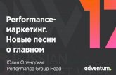 Performance- маркетинг Новые песни оfiles.runet-id.com/2017/riw/presentations/3nov.riw17-yell.13-30--o... · Разработали на основе данных