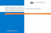 ЕВРОПА 2020: НАЦИОНАЛНА ПРОГРАМА ЗА …...5 ВЪВЕДЕНИЕ Актуализацията на НПР за 2018 г. се изготвя в рамките