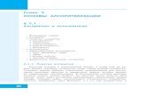 Глава 2 осноВы аЛГоритМизации - lbz.rufiles.lbz.ru/authors/informatika/3/bosova-8-gl2.pdf · осноВы аЛГоритМизации § 2.1 ... режим
