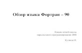 Обзор языка Фортран – 90ssd.sscc.ru/old/school/2008s/files/fortran.pdf · Схема оператора Where ( как): where (логическое ... Пример