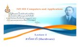 Lecture 4 ฮาร์ดแวร์ (Hardware)staff.cs.psu.ac.th/345-101/Slide/lecture3-1.pdf · 2018-10-17 · 19 ความเร็วในการทางานของํ