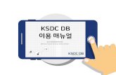 KSDC DB DB.pdf · 2019-01-14 · 조사자료2,200건 (설문지및원자료)통계자료1,300건 설문지작성, 배포, 결과확인, 자료분석 기술통계량, 빈도, 교차,