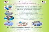 апреля 2020 Всемирный день здоровья в поддержку ...gigiena.minsk-region.by › dfiles › 000572_167329__7_aprelja_2020.pdf · 7 апреля