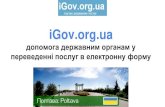 iGov.org.ua допомога державним органам у переведенні ... · Ми ділимось досвідом інших регіонів щодо юридичних