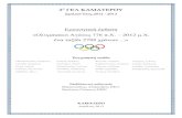 Ερευνητική έκθεση «Ολυμπιακοί Αγώνες 776 π.Χ …2lyk-kamat.att.sch.gr/files/almark/Olympic Games.pdf2ο ΓΕΛ ΚΑΜΑΤΕΡΟΥ Σχολικό
