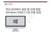 KU Windows Static Manual - Korea University · 2019-08-26 · • Windows8.1및10을사용하는PC에서무선와이파이를 사용하기위한네트워크수동설정화면입니다.