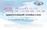 골프 비니지스의 사람과 사람을 연결universalgolf-ichiba.com/material/ugichiba_korea.pdf골프 비니지스의 사람과 사람을 연결 전 세계 골프관련 기업을