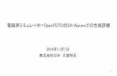 電磁界シミュレーターOpenFDTDのSX-Auroraでの …e-em.co.jp › doc › SX-Aurora_seminar.pdf1 電磁界シミュレーターOpenFDTDのSX-Auroraでの性能評価 2019年11月7日