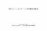 ボリュームゾーン市場を探る - jetro.go.jp · ボリュームゾーン市場を探る 2012 年3 月 独立行政法人 日本貿易振興機構